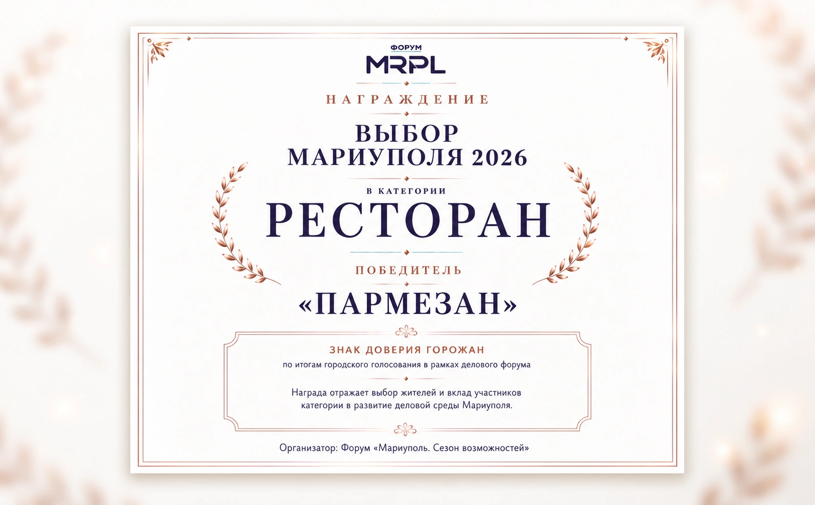 «Parmesan» — победитель премии «Выбор Мариуполя 2026»